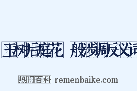 玉树后庭花·般涉调反义词是什么意思的图片